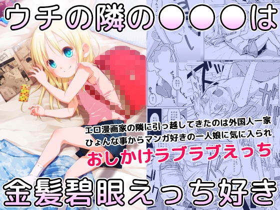 RJ01154549 img main - ウチの隣の○○○は金髪碧眼えっち好き