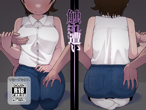 RJ01156449 img main - 触れ遭い
