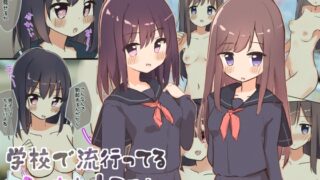 RJ01156888 img main 320x180 - 学校で流行ってるえっちなあそび