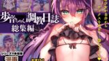 RJ01157044 img main 160x90 - 歩音ちゃん調教日誌-総集編-