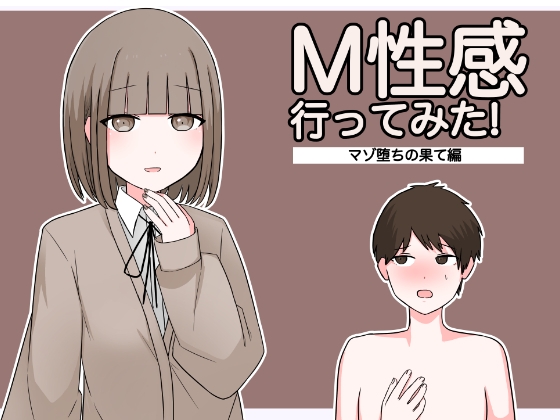 RJ01157483 img main - M性感行ってみた!【マゾ堕ちの果て編】