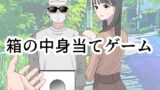 RJ01157994 img main 160x90 - 箱の中身当てゲーム