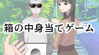 RJ01157994 img main 320x180 - 箱の中身当てゲーム