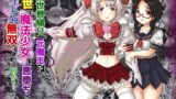 RJ01159194 img main 160x90 - vol.9 異世界帰りの元魔王は現世で魔法少女を悪堕ちさせてハーレム無双しますが何か?