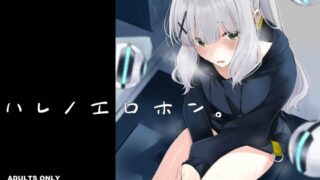 RJ01159275 img main 320x180 - ハレノエロホン。