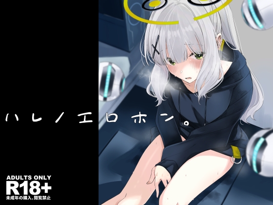 RJ01159275 img main - ハレノエロホン。