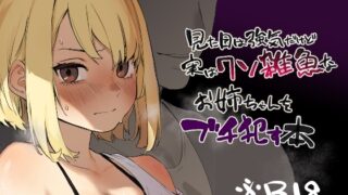 RJ01160042 img main 320x180 - 見た目は強気だけど実はクソ雑魚なお姉ちゃんをブチ○す本