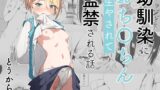 RJ01163618 img main 160x90 - 幼馴染におち〇ちん生やされて監禁される話