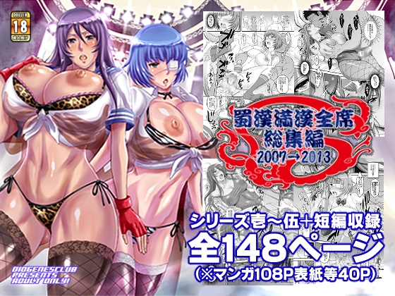 RJ01164390 img main - 蜀漢満漢全席・総集編