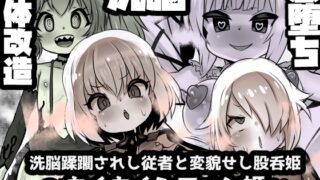 RJ01165017 img main 320x180 - 洗脳蹂躙されし従者と変貌せし股呑姫～もぐもぐシフォン姫～