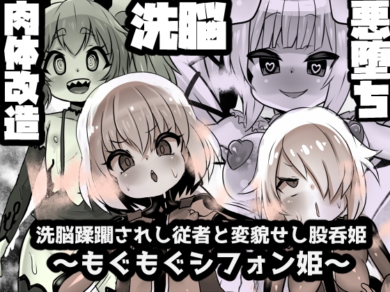 RJ01165017 img main - 洗脳蹂躙されし従者と変貌せし股呑姫～もぐもぐシフォン姫～
