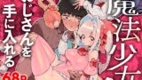 RJ01165984 img main 160x90 - 魔法少女はおじさんを手に入れる