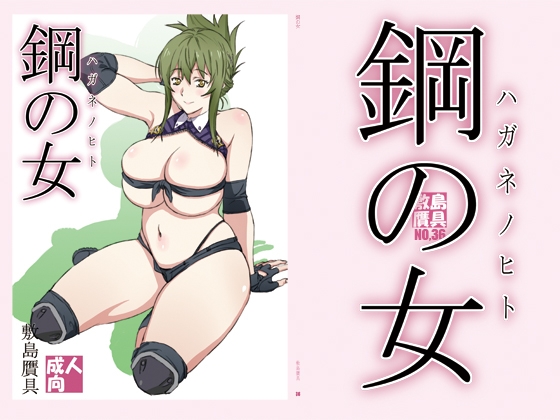 RJ01169399 img main - 鋼の女