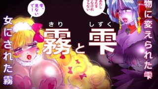 RJ01169848 img main 320x180 - 「霧と雫」～強○女装と闇落ちとなった二人の戦士の挽歌～
