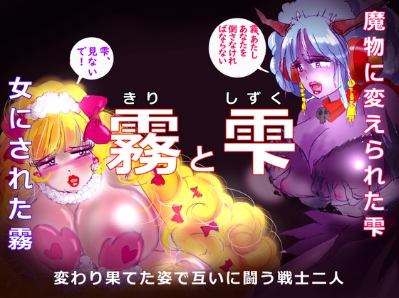 RJ01169848 img main - 「霧と雫」～強○女装と闇落ちとなった二人の戦士の挽歌～