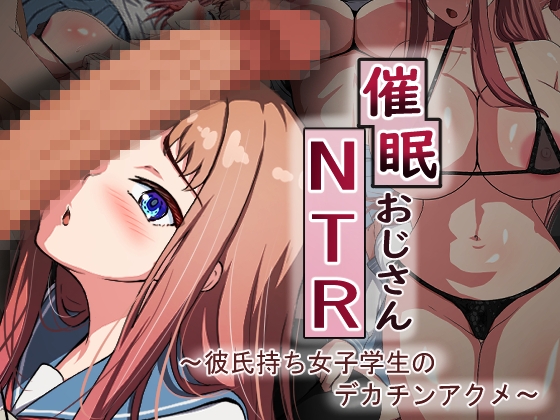 RJ01171536 img main - 催○おじさんNTR ～彼氏持ち女子学生のデカチンアクメ～