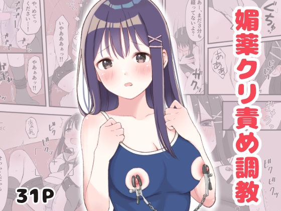 RJ01171569 img main - 媚薬クリ責め調教