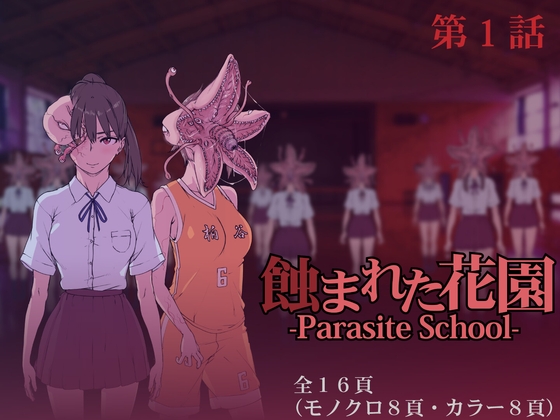 RJ01172190 img main - 蝕まれた花園 -Parasite School- 第1話
