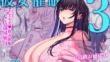 RJ01172525 img main 160x90 - 彼女催○3