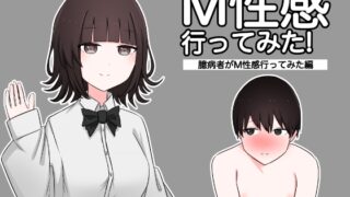 RJ01172896 img main 320x180 - M性感行ってみた!【臆病者がM性感行ってみた編】