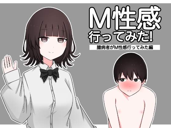 RJ01172896 img main - M性感行ってみた!【臆病者がM性感行ってみた編】