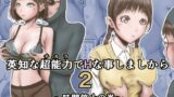 RJ01173558 img main 160x90 - 英知な超能力でHな事しますから2 ～時間停止の巻～