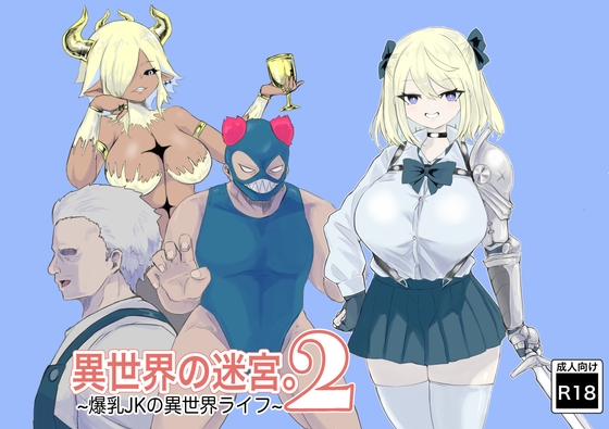 RJ01174532 img main - 異世界の迷宮。2 ~爆乳JKの異世界ライフ~