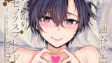 RJ01174719 img main 160x90 - おさがりセックスフレンドAnother 油谷サエ編