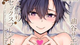 RJ01174719 img main 320x180 - おさがりセックスフレンドAnother 油谷サエ編