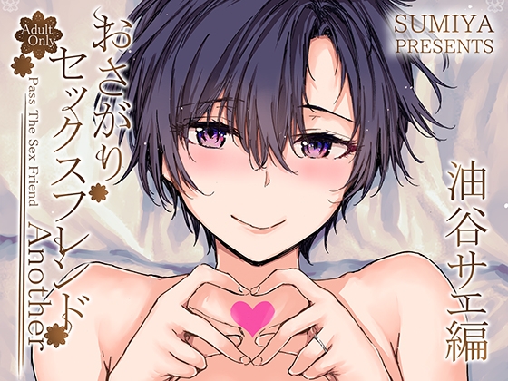 RJ01174719 img main - おさがりセックスフレンドAnother 油谷サエ編
