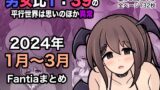 RJ01176064 img main 160x90 - 男女比1:39の平行世界は思いのほか異常(Fantia2024年1月〜3月まとめ)