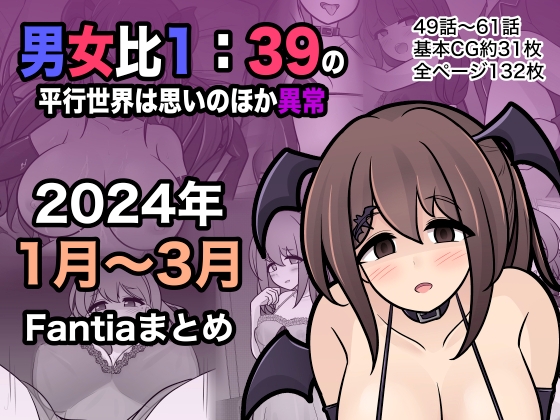RJ01176064 img main - 男女比1:39の平行世界は思いのほか異常(Fantia2024年1月〜3月まとめ)