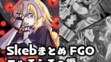 RJ01176659 img main 160x90 - Skebまとめ FGOニッチシチュ編