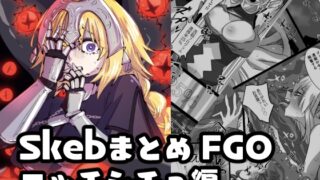 RJ01176659 img main 320x180 - Skebまとめ FGOニッチシチュ編