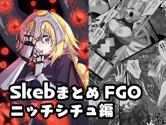 RJ01176659 img main - Skebまとめ FGOニッチシチュ編