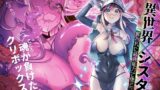 RJ01177110 img main 160x90 - 異世界シスター～奪われた最強能力で堕とされる～