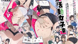 RJ01177374 img main 320x180 - 部活動女子達 ～卒業アルバムには載らない 私達のHな思い出～