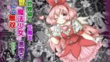 RJ01177747 img main 160x90 - vol.10 異世界帰りの元魔王は現世で魔法少女を悪堕ちさせてハーレム無双しますが何か?【妹編】