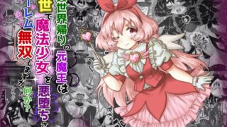 RJ01177747 img main 320x180 - vol.10 異世界帰りの元魔王は現世で魔法少女を悪堕ちさせてハーレム無双しますが何か?【妹編】