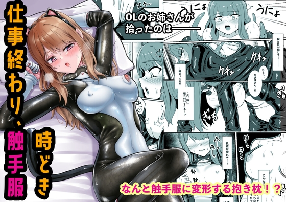 RJ01178666 img main - 仕事終わり、時々触手服