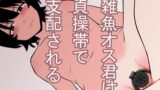 RJ01180596 img main 160x90 - 雑魚オス君は貞操帯で支配される