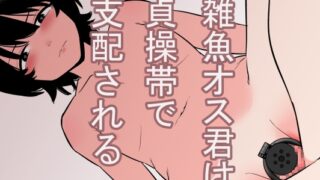 RJ01180596 img main 320x180 - 雑魚オス君は貞操帯で支配される