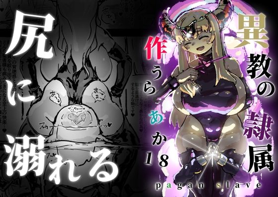 RJ01181296 img main - 異教の隷属