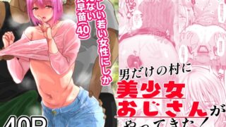 RJ01181607 img main 320x180 - 男だけの村に美少女おじさんがやってきた!