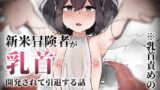 RJ01182425 img main 160x90 - 新米冒険者が乳首開発されて引退する話