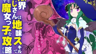 RJ01182554 img main 320x180 - 限界おじさんは地味スキルで大人を見下す魔女っ子を攻略する