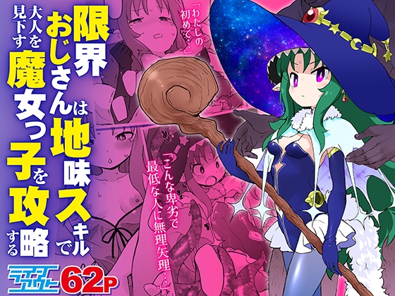 RJ01182554 img main - 限界おじさんは地味スキルで大人を見下す魔女っ子を攻略する