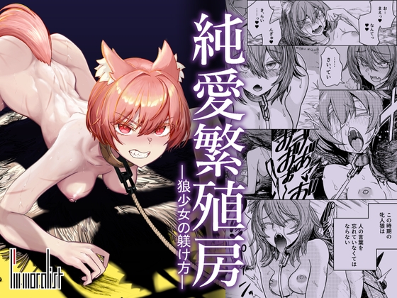 RJ01183612 img main - 純愛繁殖房～狼少女の躾け方～
