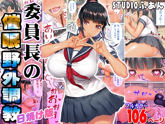 RJ01184144 img main - 委員長の催●野外調教 日焼け版