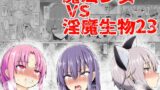 RJ01184388 img main 160x90 - 魔法少女vs淫魔生物23